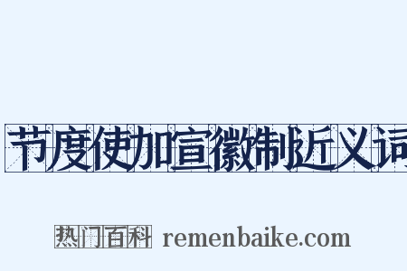节度使加宣徽制近义词是什么意思的图片